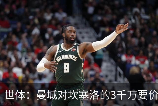 世体：曼城对坎塞洛的3千万要价巴萨很难承受